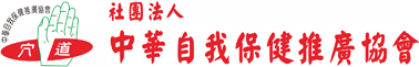 中華自我保健推廣協會